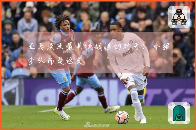 亚马谈及最具挑战性的对手：非掘金队而是这支