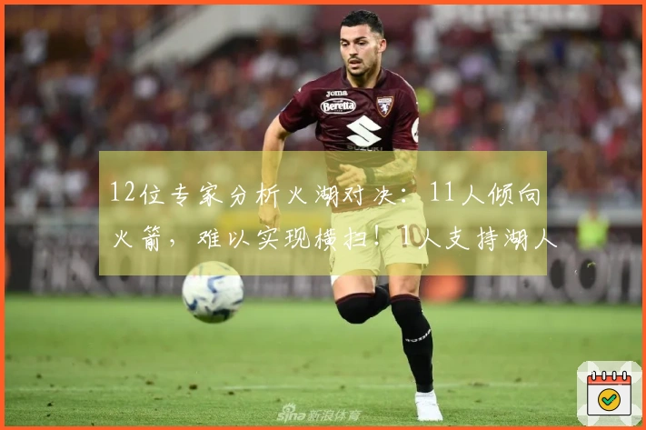 12位专家分析火湖对决：11人倾向火箭，难以实现横扫！1人支持湖人