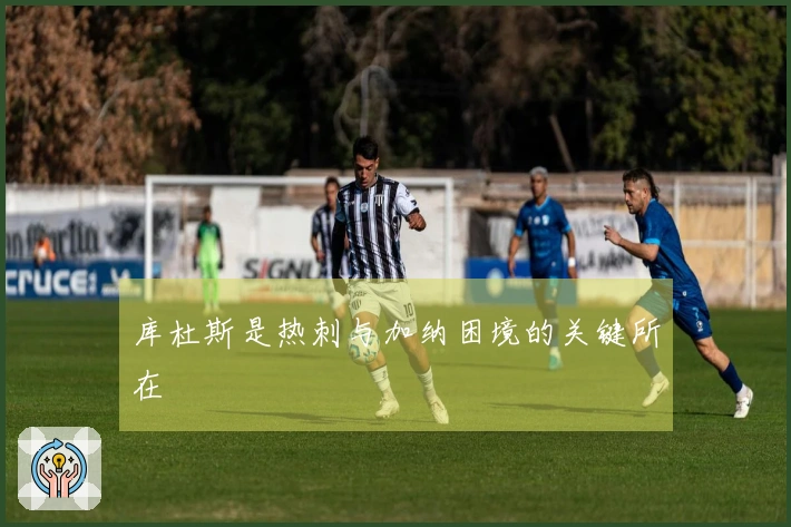 库杜斯是热刺与加纳困境的关键所在