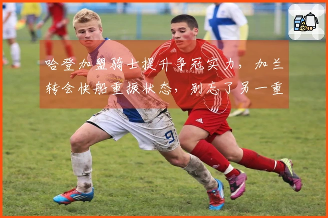 哈登加盟骑士提升争冠实力，加兰转会快船重振状态，别忘了另一重要交易潜力