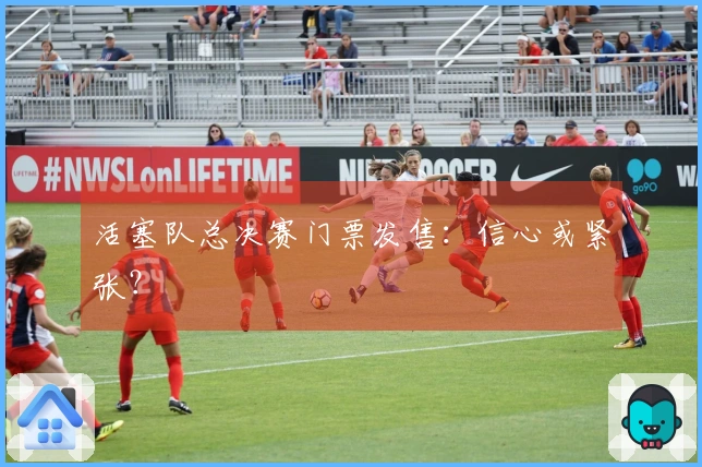 活塞队总决赛门票发售：信心或紧张？