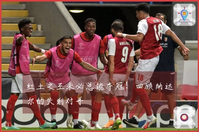红土之王未必总能夺冠！回顾纳达尔的失利对手
