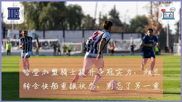 哈登加盟骑士提升争冠实力，加兰转会快船重振状态，别忘了另一重要交易潜力