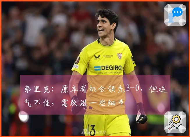 弗里克：原本有机会领先3-0，但运气不佳，需改进一些细节
