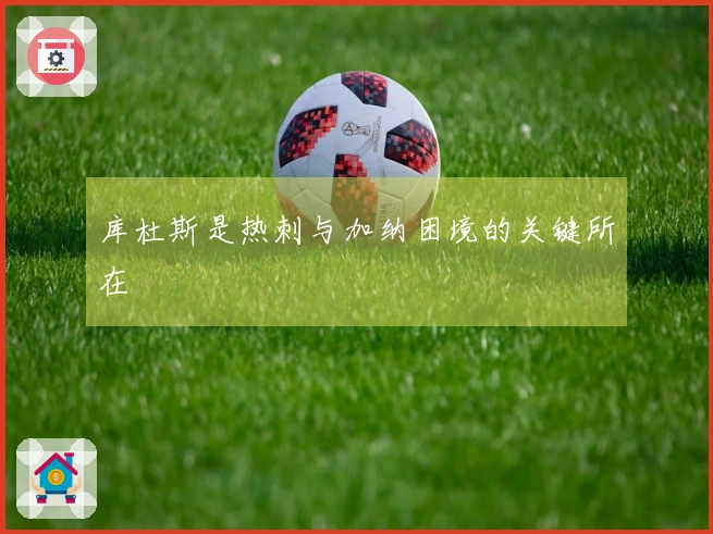 库杜斯是热刺与加纳困境的关键所在