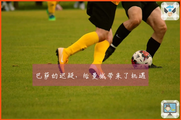 巴萨的迟疑，给曼城带来了机遇