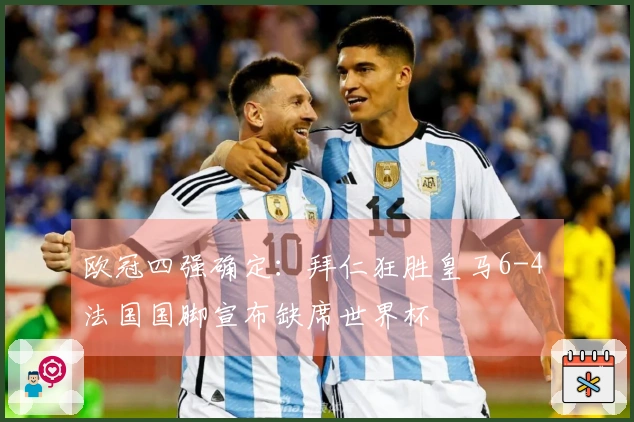 欧冠四强确定：拜仁狂胜皇马6-4 法国国脚宣布缺席世界杯