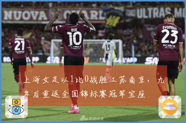 上海女足以1比0战胜江苏南京，九年后重返全国锦标赛冠军宝座