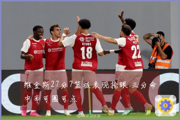 维金斯27分7篮板表现抢眼 三分命中率可圈可点