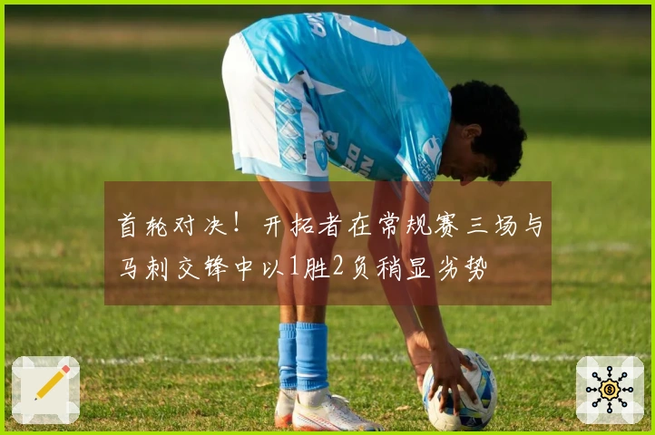 首轮对决！开拓者在常规赛三场与马刺交锋中以1胜2负稍显劣势