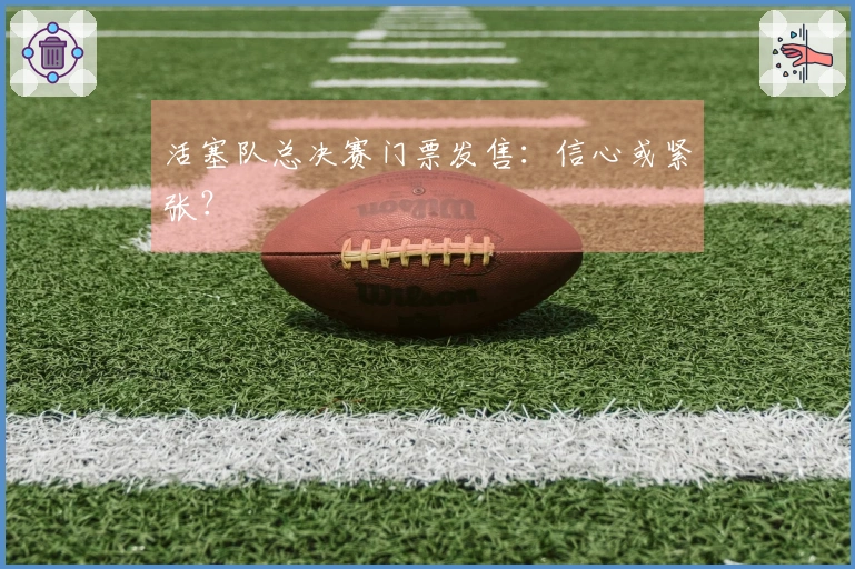活塞队总决赛门票发售：信心或紧张？