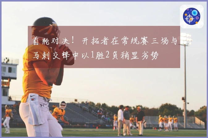 首轮对决！开拓者在常规赛三场与马刺交锋中以1胜2负稍显劣势