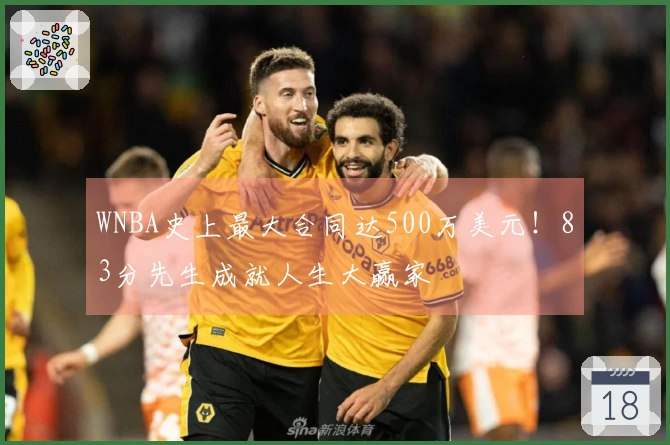 WNBA史上最大合同达500万美元！83分先生成就人生大赢家