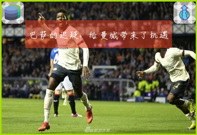 巴萨的迟疑，给曼城带来了机遇