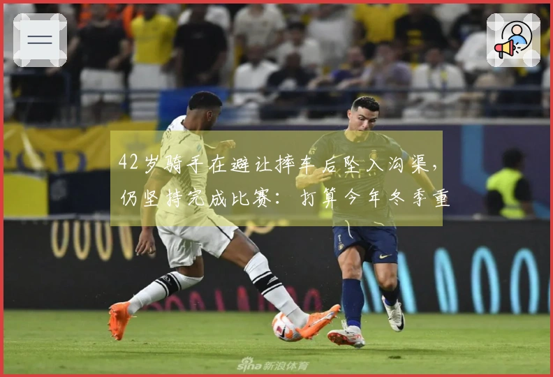 42岁骑手在避让摔车后坠入沟渠，仍坚持完成比赛：打算今年冬季重新挑战