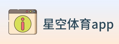 星空体育app Logo